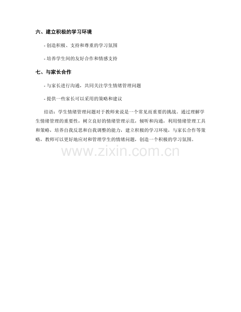 教师手册：如何应对学生情绪管理问题.docx_第2页