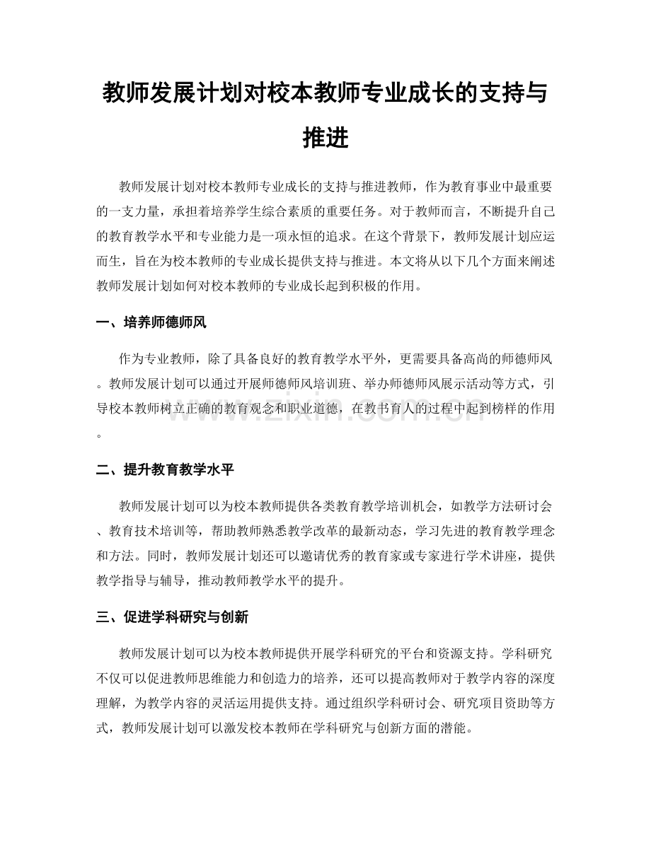 教师发展计划对校本教师专业成长的支持与推进.docx_第1页