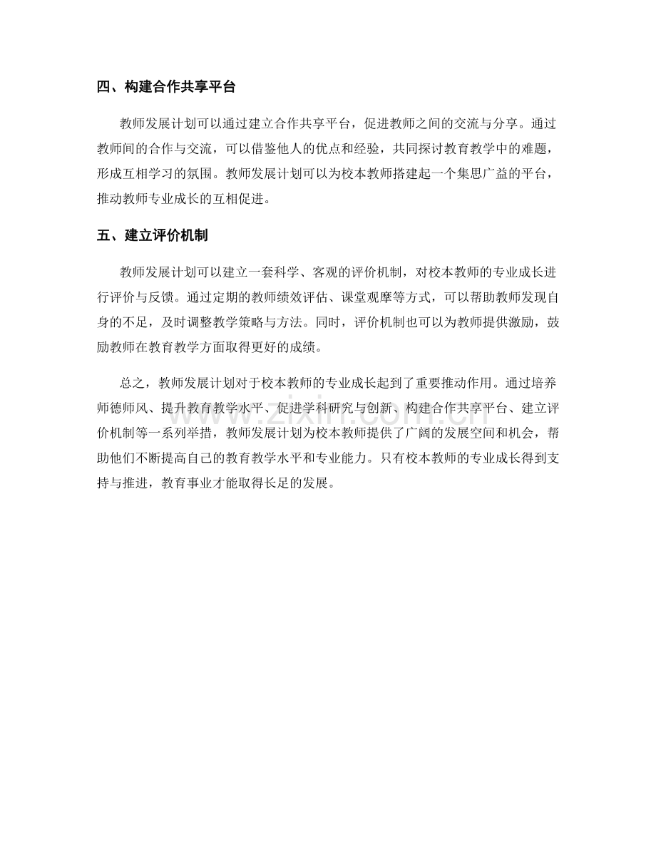 教师发展计划对校本教师专业成长的支持与推进.docx_第2页