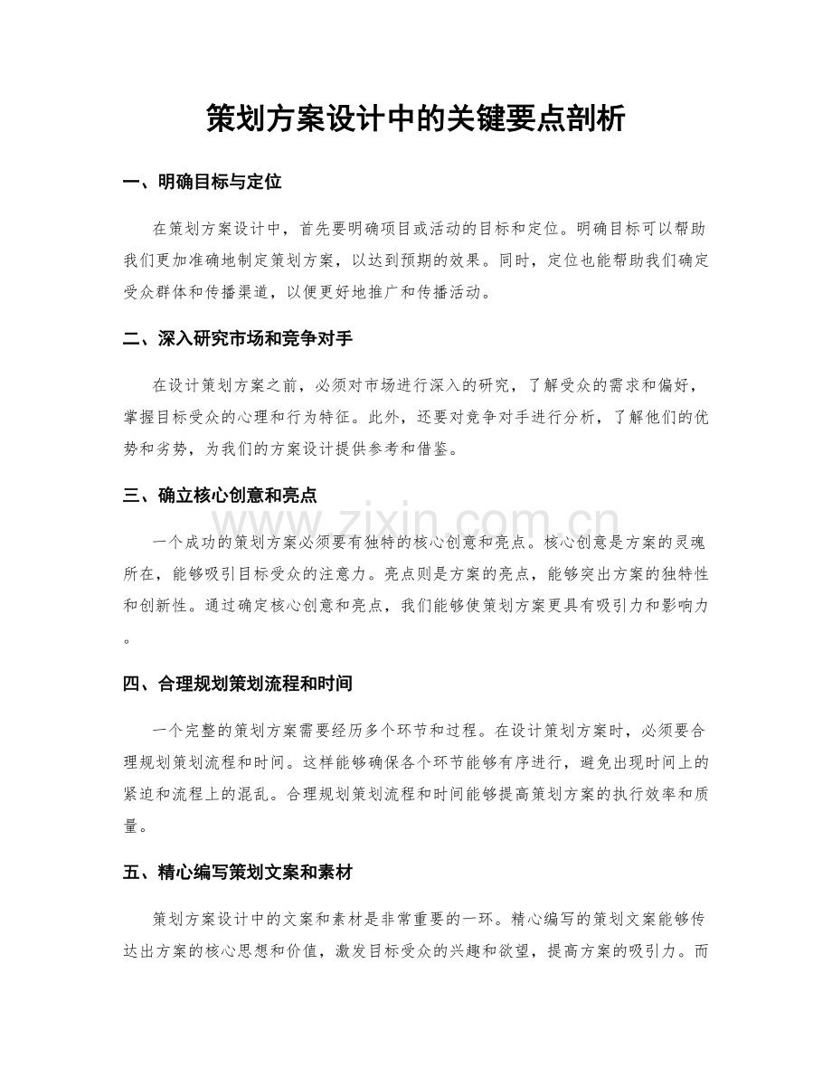 策划方案设计中的关键要点剖析.docx_第1页