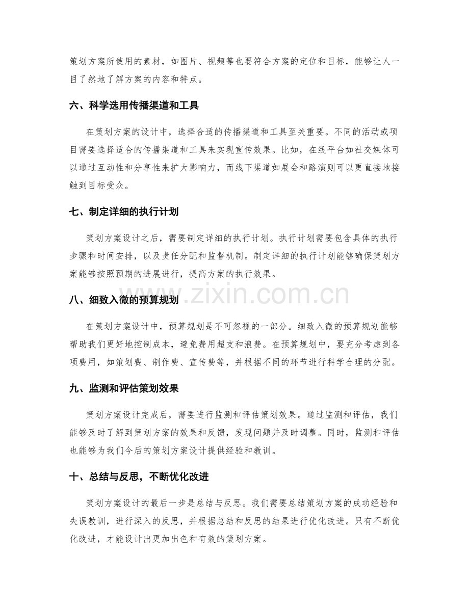 策划方案设计中的关键要点剖析.docx_第2页