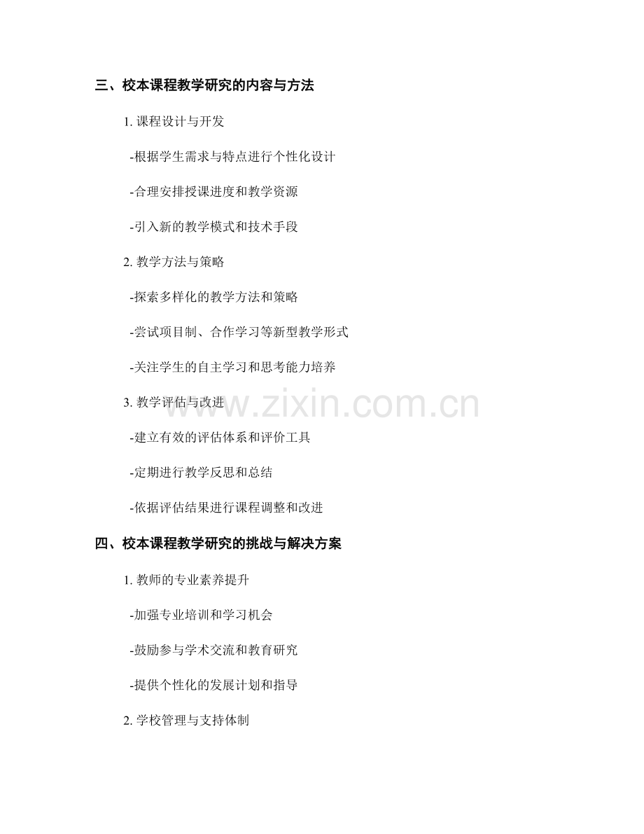 教师发展计划中的校本课程教学研究.docx_第2页