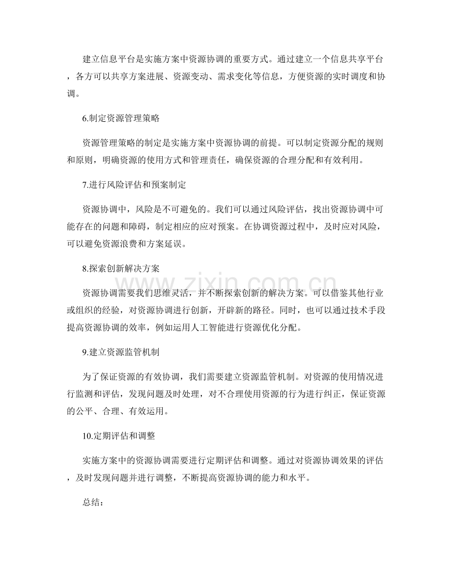 实施方案中资源协调的有效方式.docx_第2页