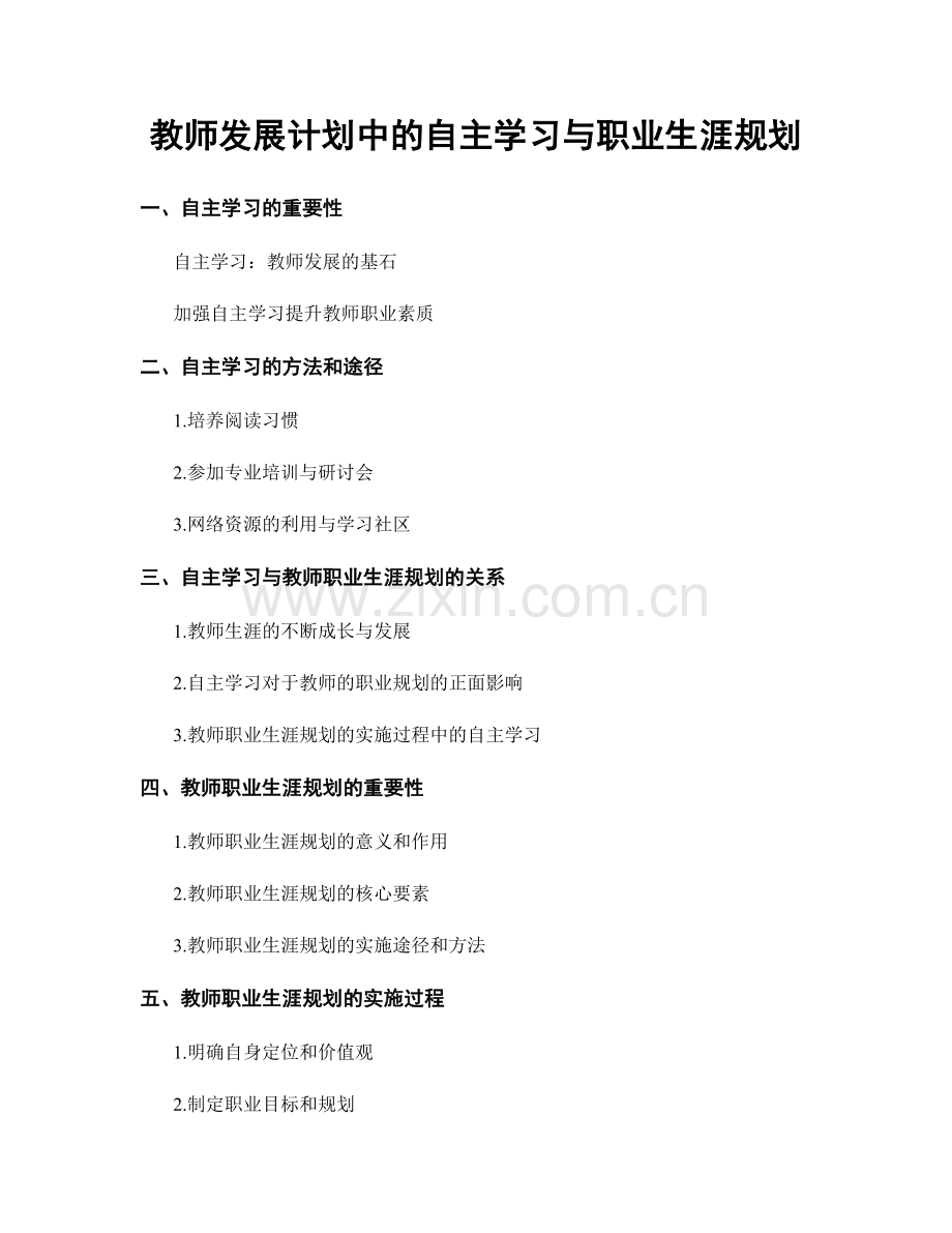 教师发展计划中的自主学习与职业生涯规划.docx_第1页