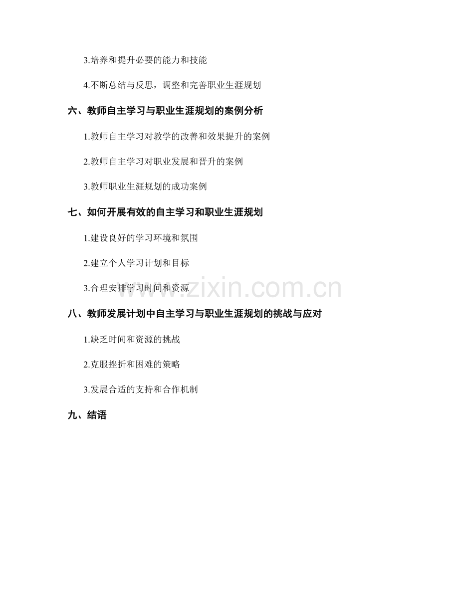 教师发展计划中的自主学习与职业生涯规划.docx_第2页