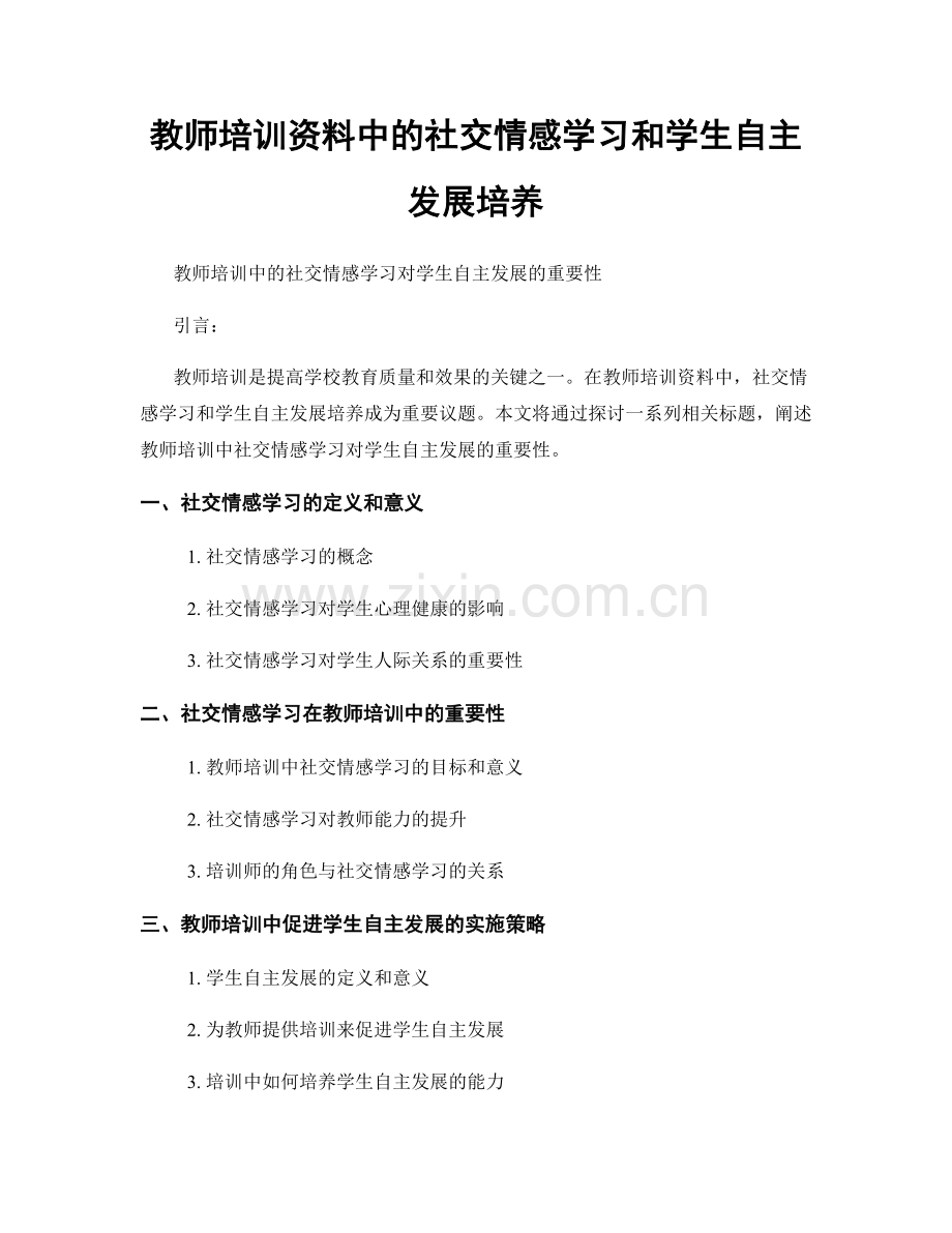 教师培训资料中的社交情感学习和学生自主发展培养.docx_第1页