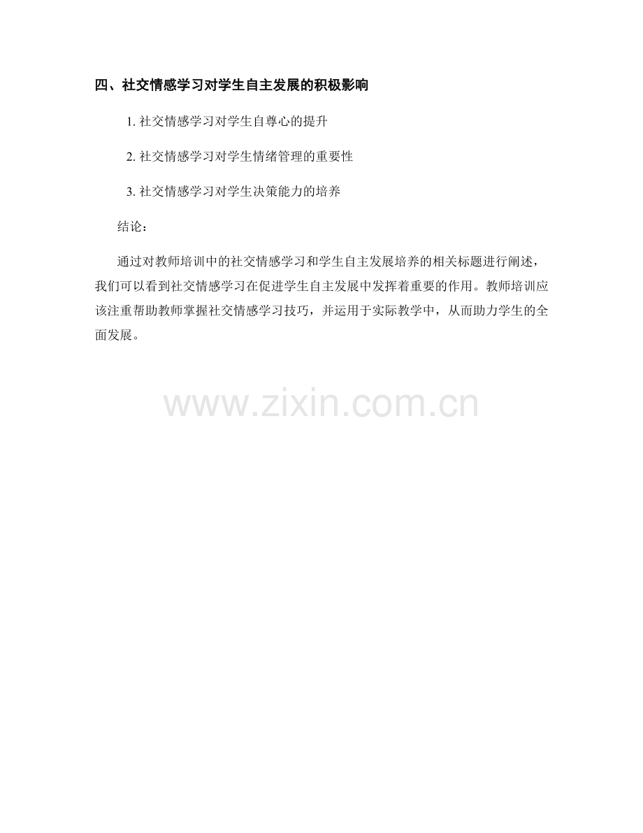 教师培训资料中的社交情感学习和学生自主发展培养.docx_第2页