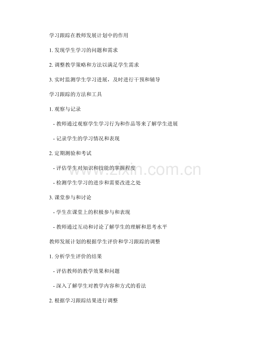 教师发展计划的学生评价与学习跟踪.docx_第2页