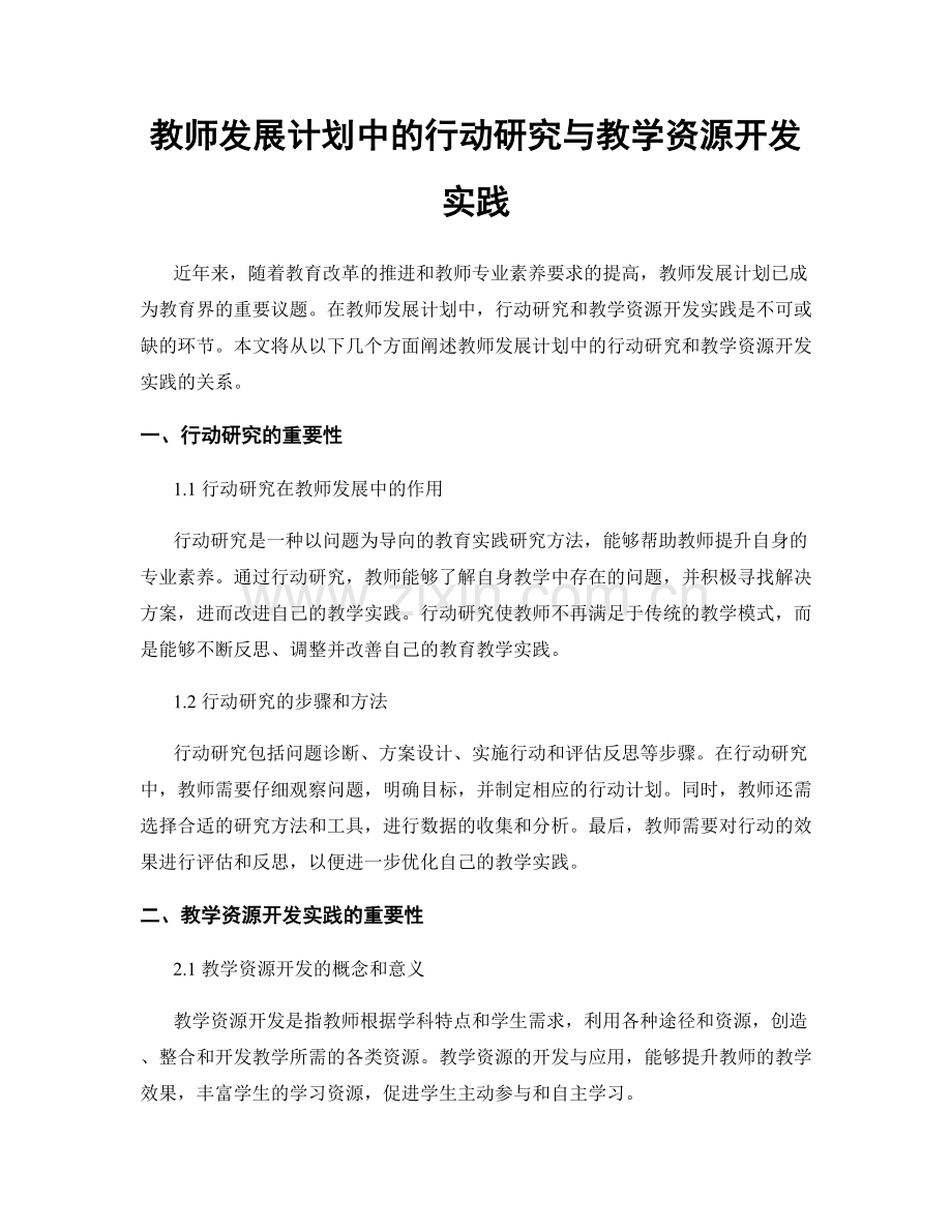 教师发展计划中的行动研究与教学资源开发实践.docx_第1页