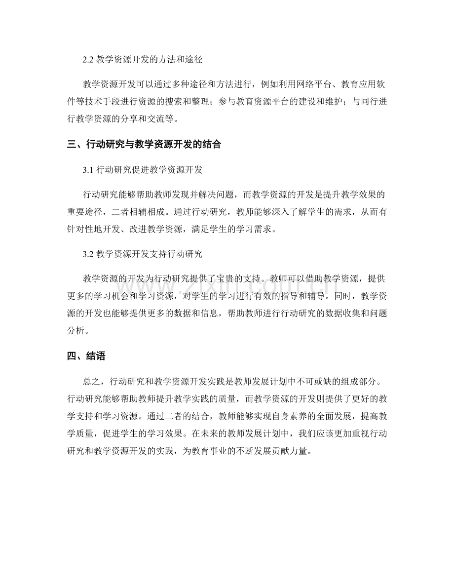 教师发展计划中的行动研究与教学资源开发实践.docx_第2页