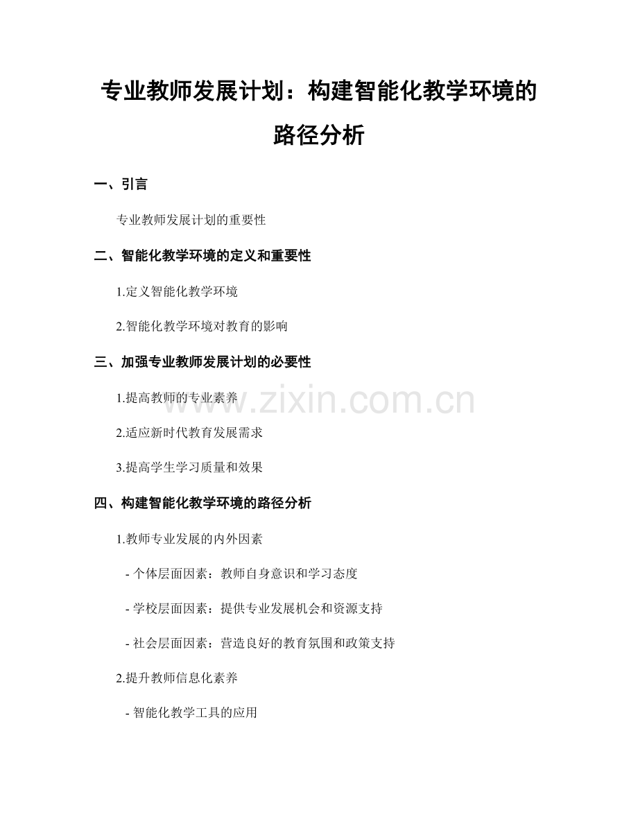 专业教师发展计划：构建智能化教学环境的路径分析.docx_第1页