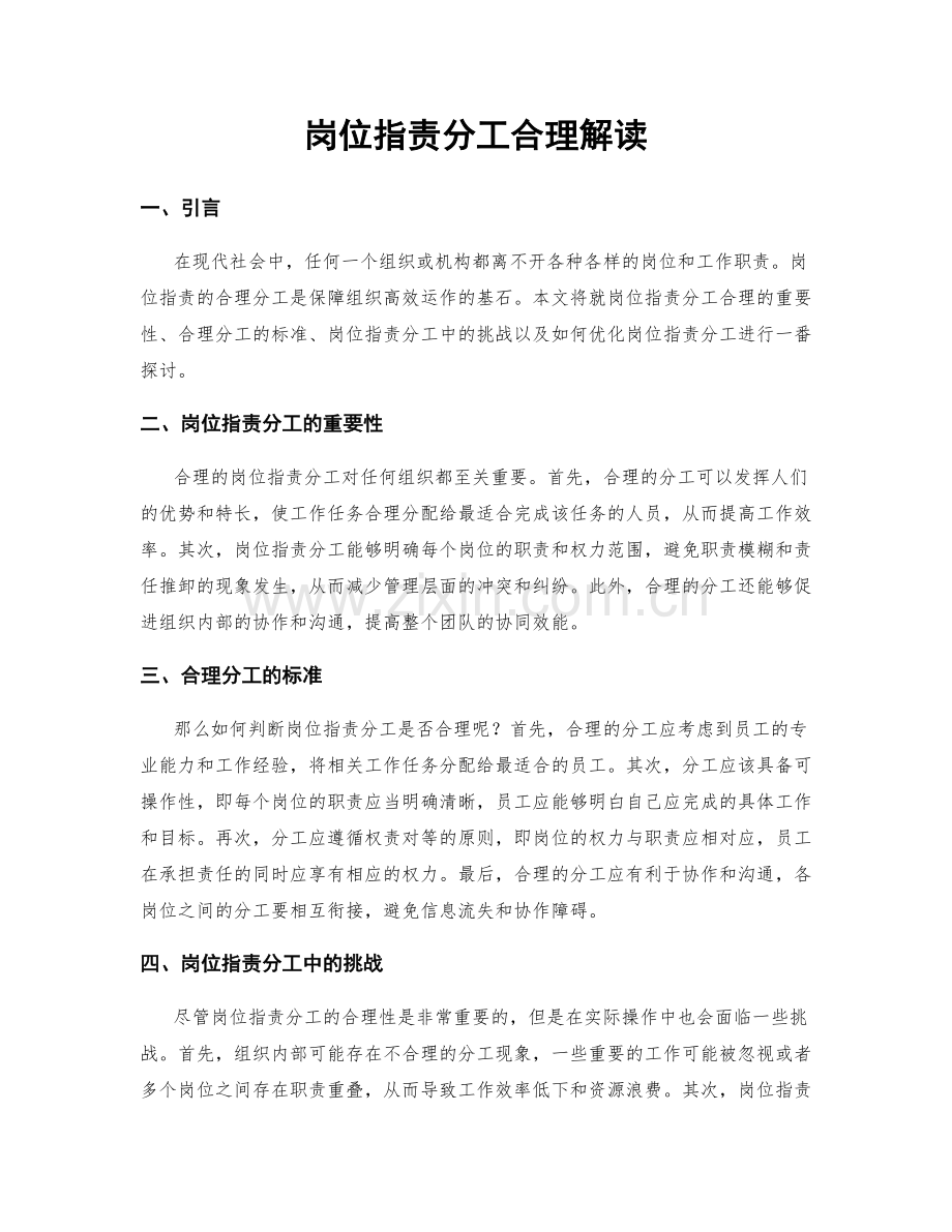 岗位职责分工合理解读.docx_第1页