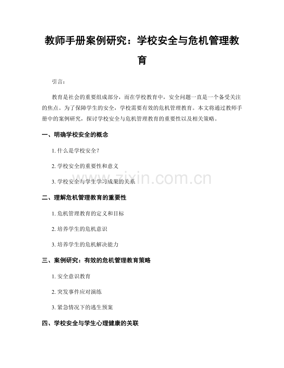 教师手册案例研究：学校安全与危机管理教育.docx_第1页