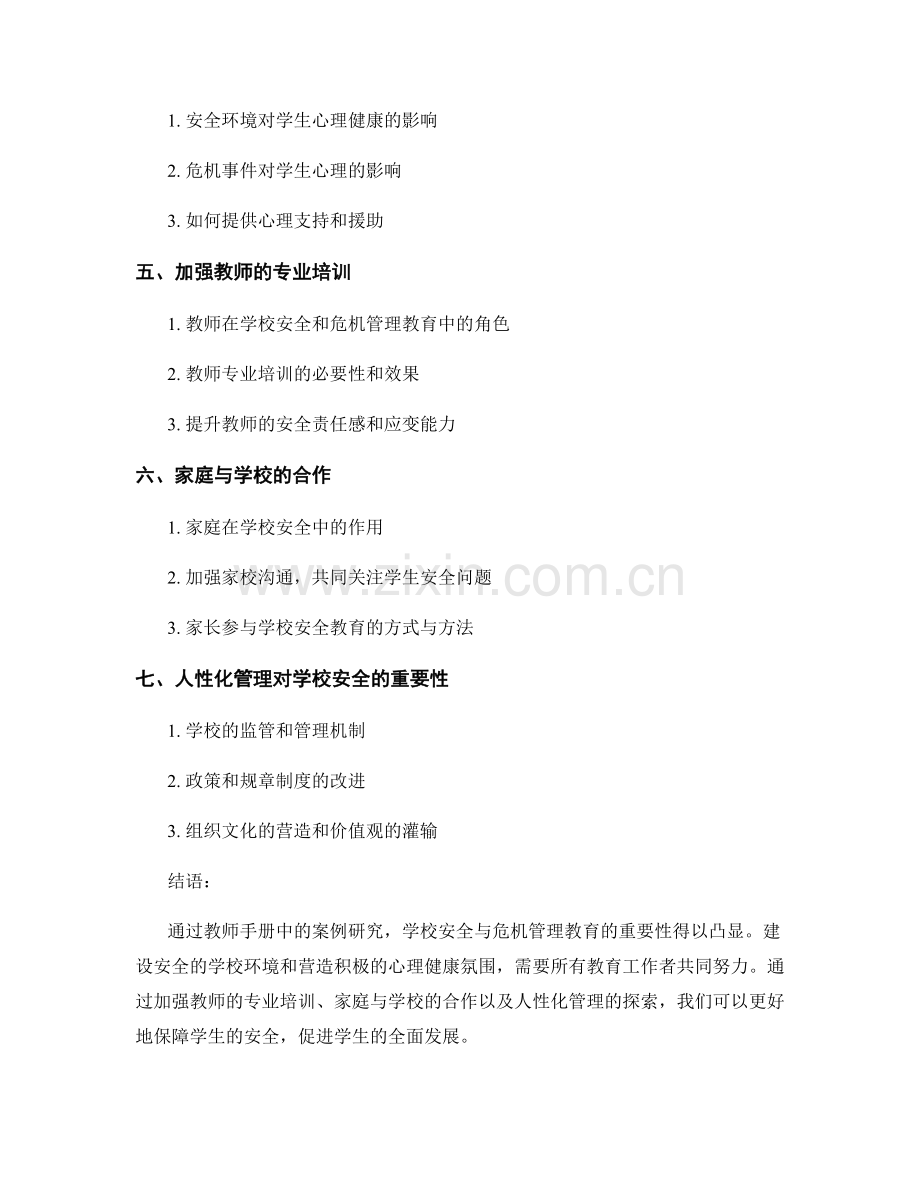 教师手册案例研究：学校安全与危机管理教育.docx_第2页