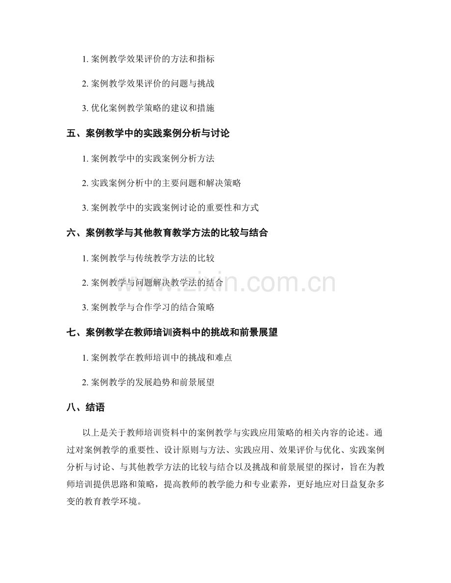 教师培训资料中的案例教学与实践应用策略研究.docx_第2页