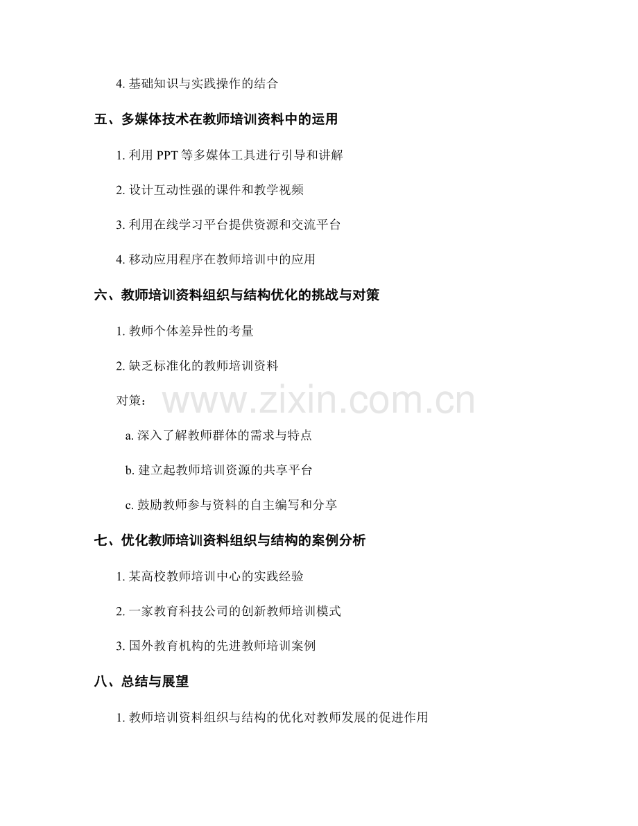 优化教师培训资料的组织与结构.docx_第2页