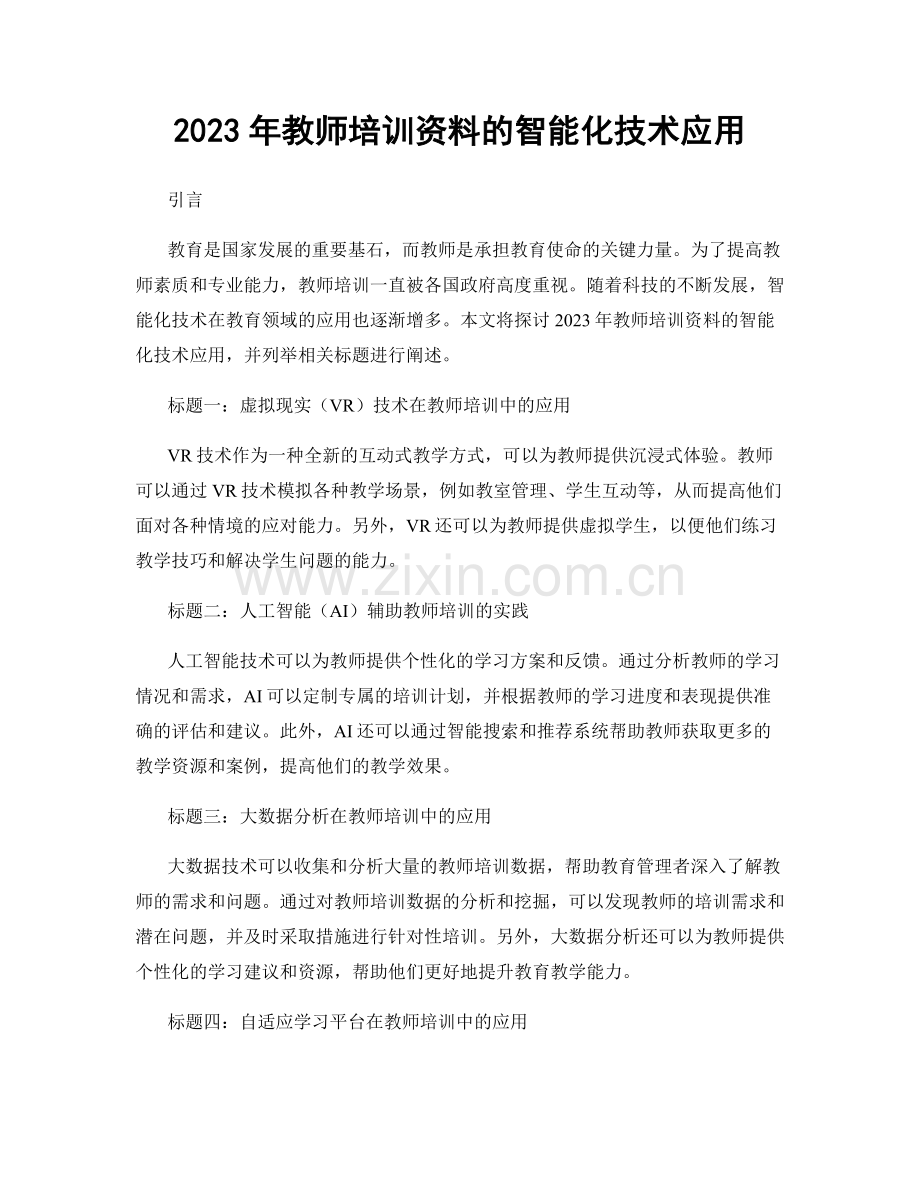 2023年教师培训资料的智能化技术应用.docx_第1页