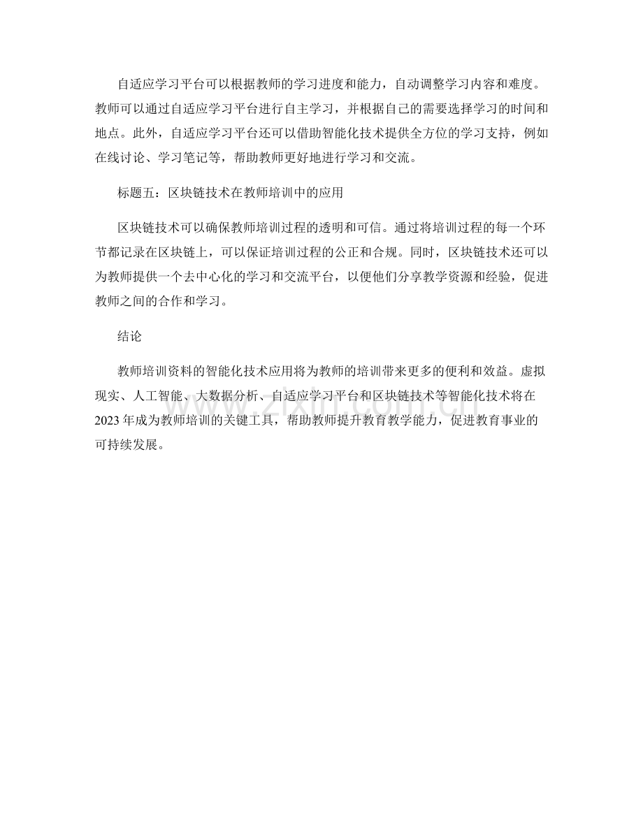 2023年教师培训资料的智能化技术应用.docx_第2页