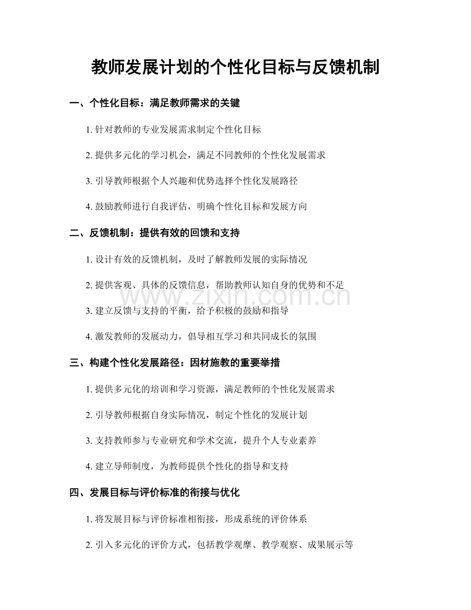 教师发展计划的个性化目标与反馈机制.docx_第1页