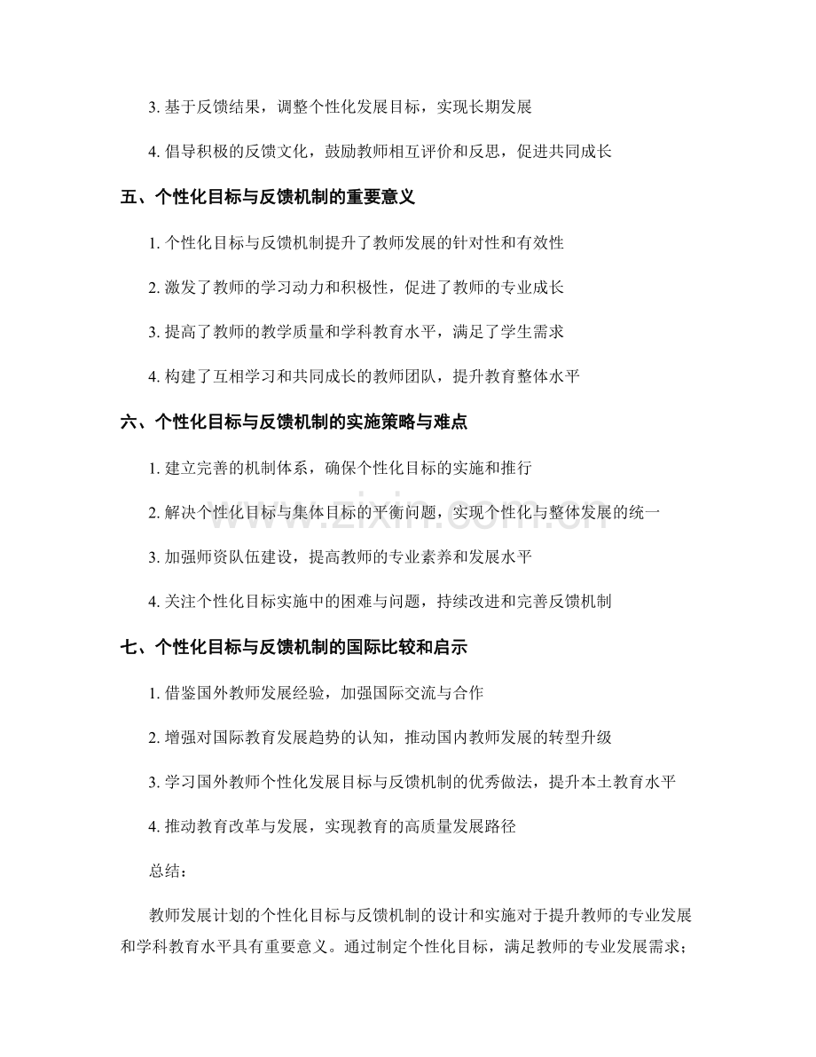 教师发展计划的个性化目标与反馈机制.docx_第2页