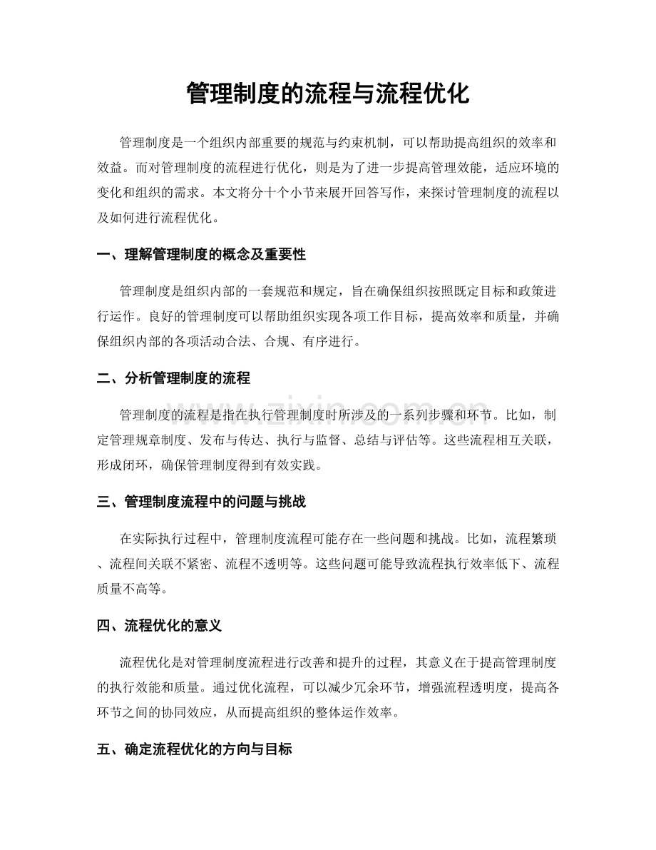 管理制度的流程与流程优化.docx_第1页