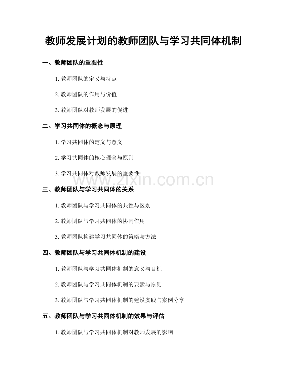 教师发展计划的教师团队与学习共同体机制.docx_第1页