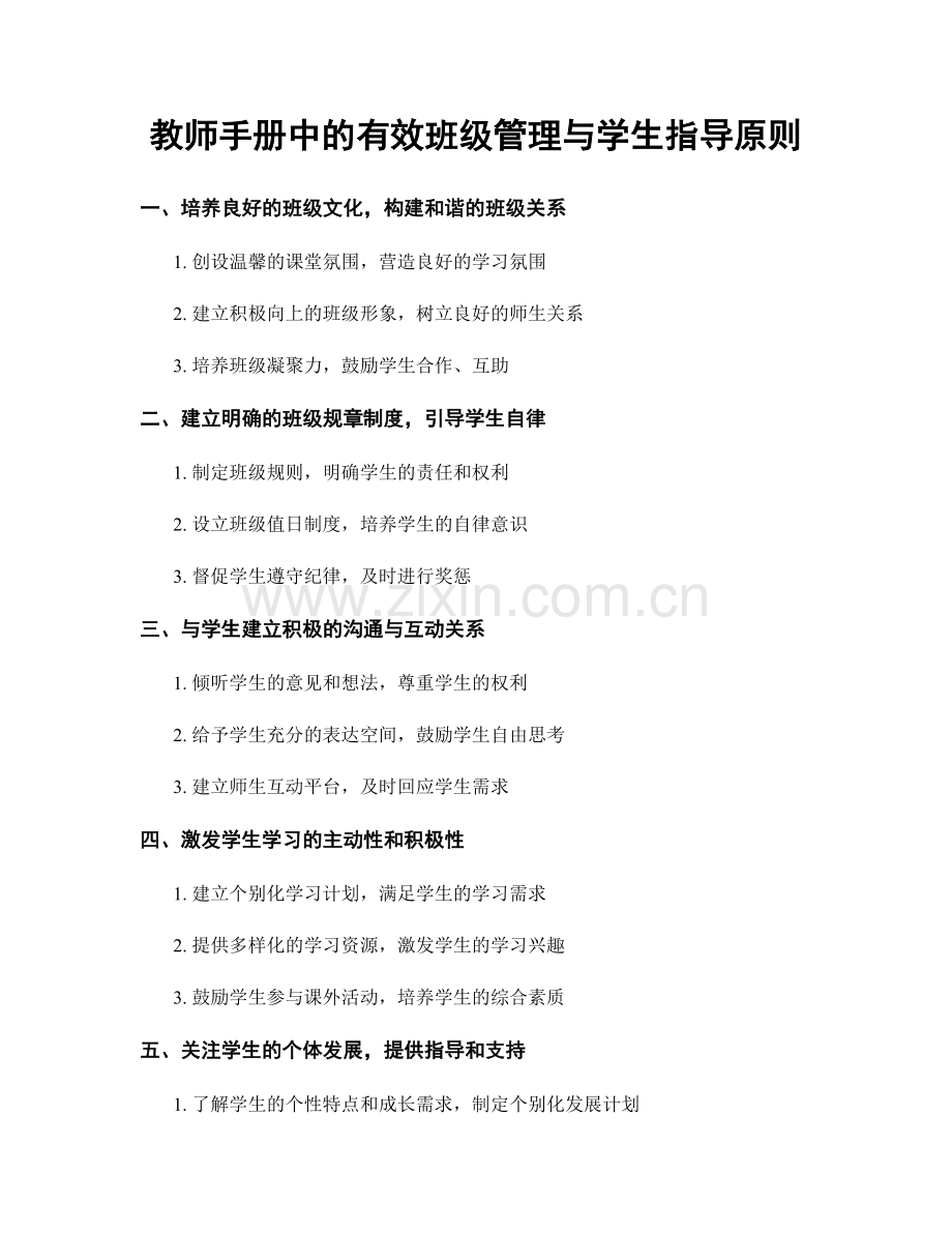 教师手册中的有效班级管理与学生指导原则.docx_第1页