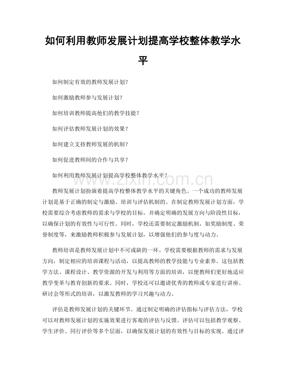 如何利用教师发展计划提高学校整体教学水平.docx_第1页