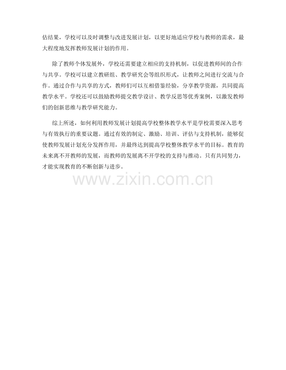 如何利用教师发展计划提高学校整体教学水平.docx_第2页