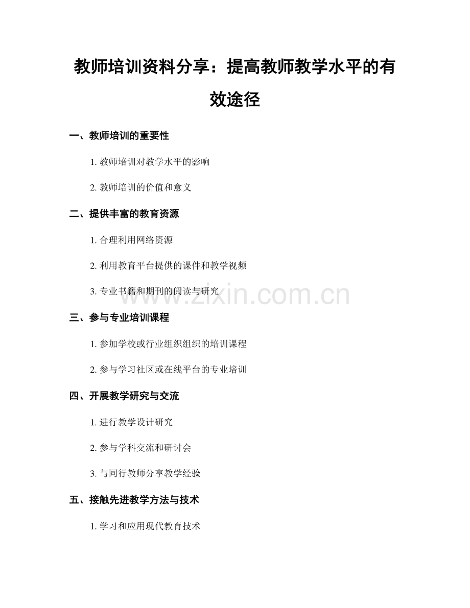 教师培训资料分享：提高教师教学水平的有效途径.docx_第1页