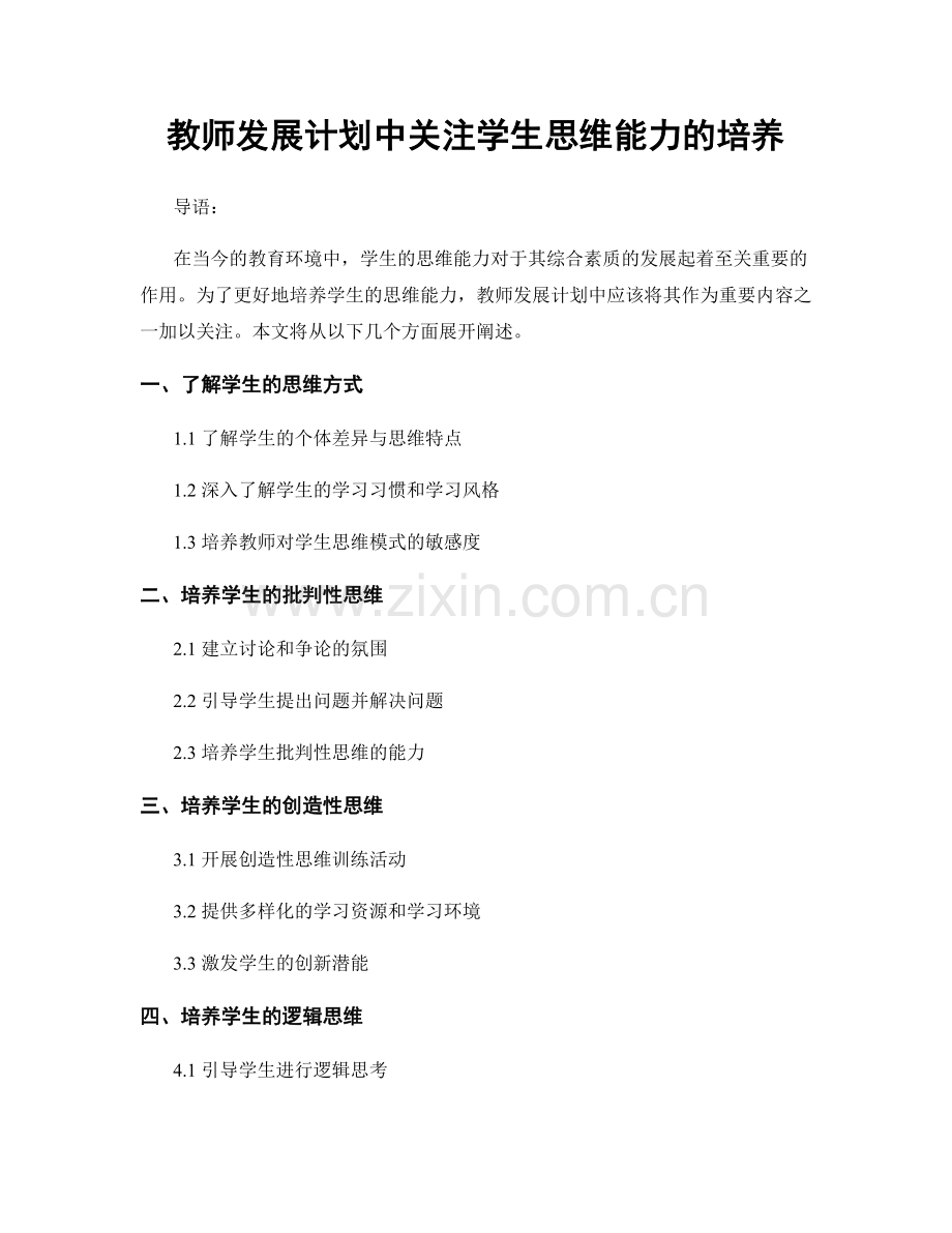 教师发展计划中关注学生思维能力的培养.docx_第1页