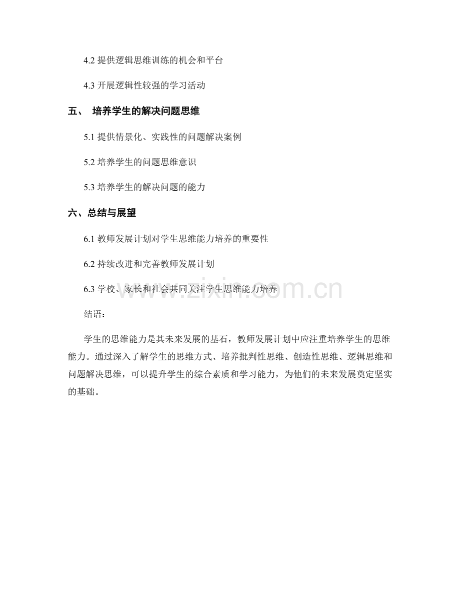 教师发展计划中关注学生思维能力的培养.docx_第2页