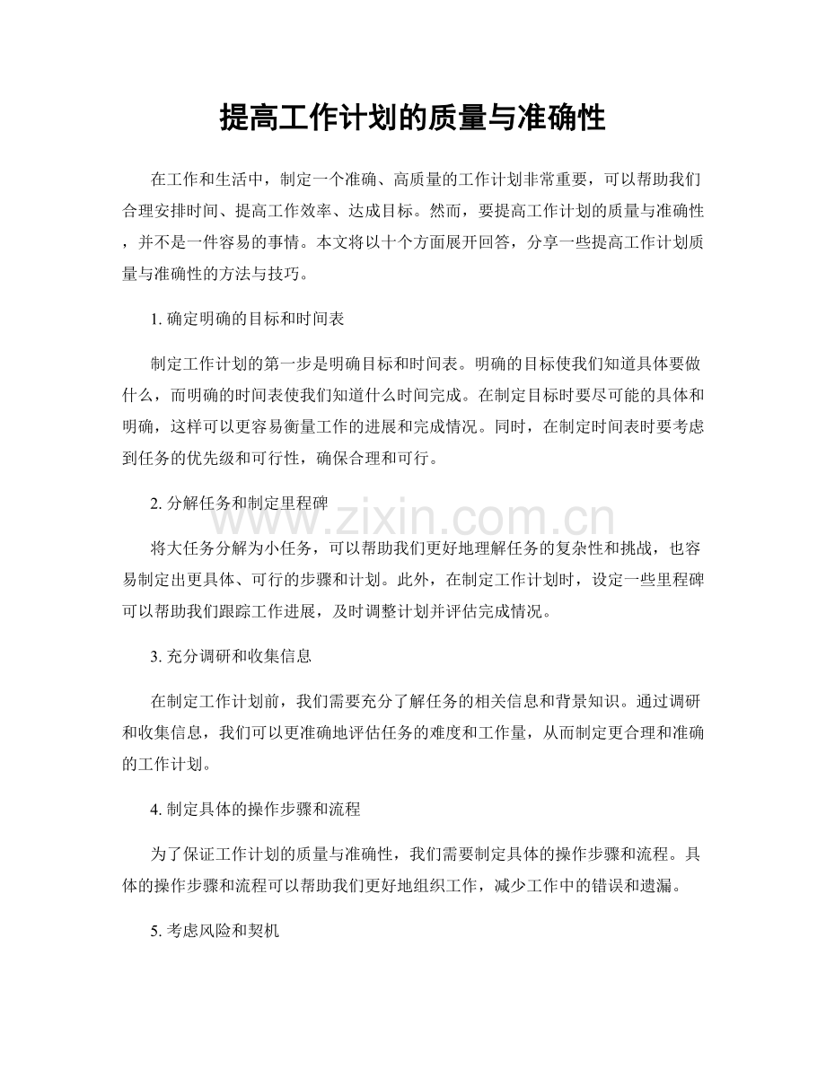 提高工作计划的质量与准确性.docx_第1页