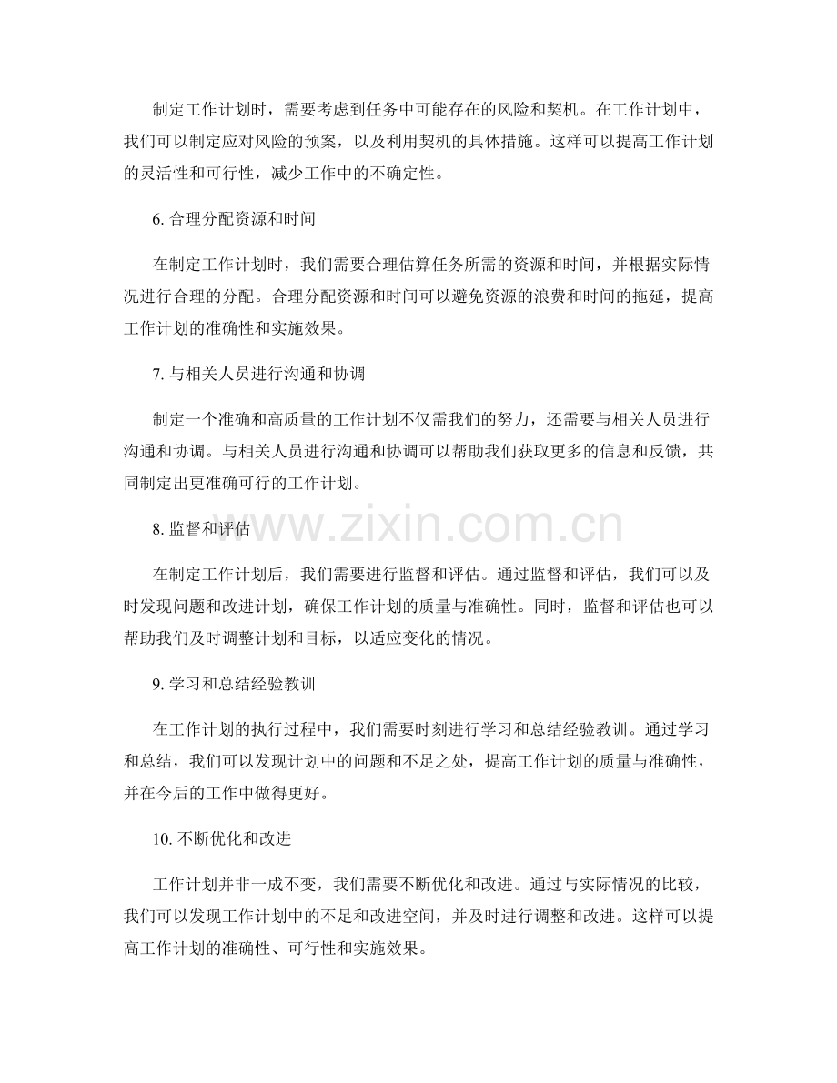 提高工作计划的质量与准确性.docx_第2页