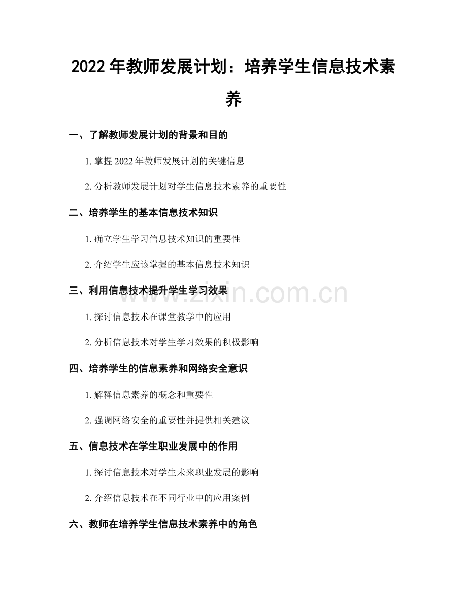 2022年教师发展计划：培养学生信息技术素养.docx_第1页