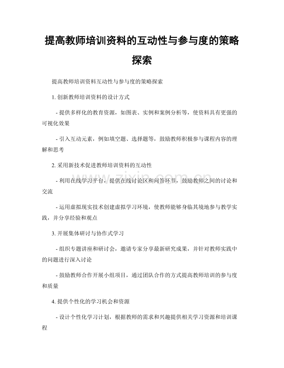 提高教师培训资料的互动性与参与度的策略探索.docx_第1页