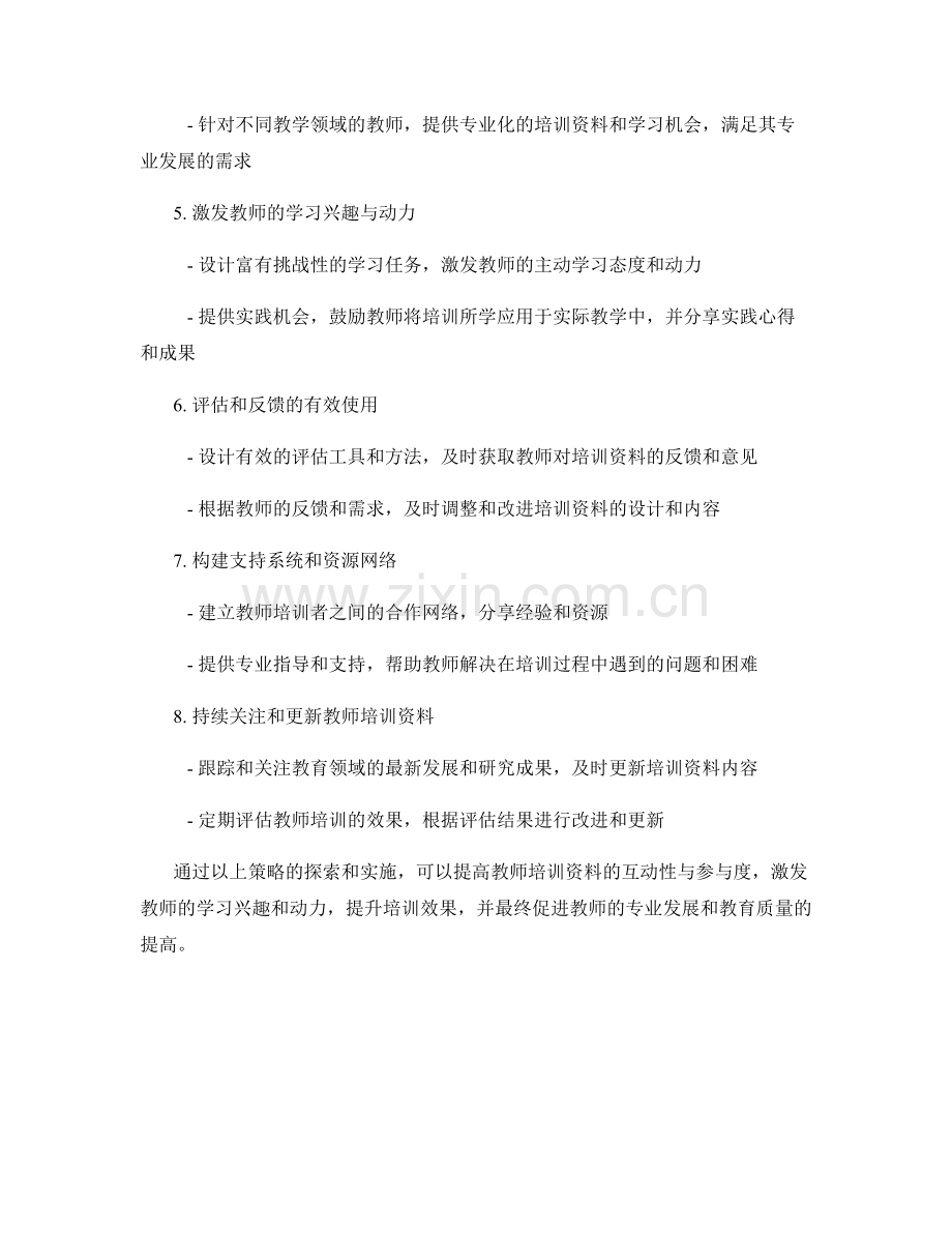 提高教师培训资料的互动性与参与度的策略探索.docx_第2页