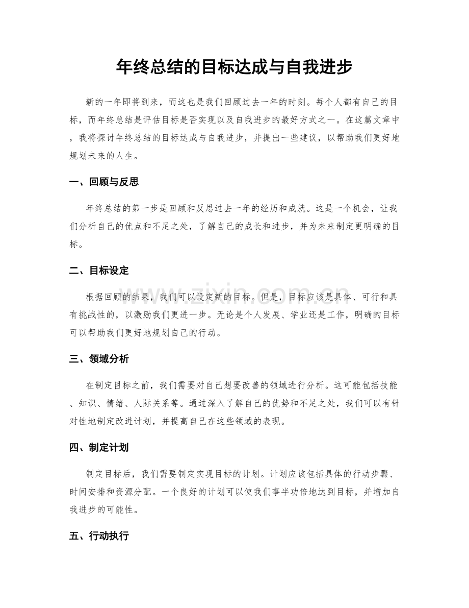 年终总结的目标达成与自我进步.docx_第1页