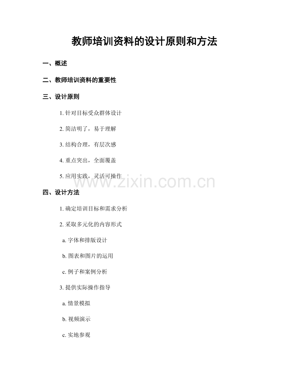 教师培训资料的设计原则和方法.docx_第1页