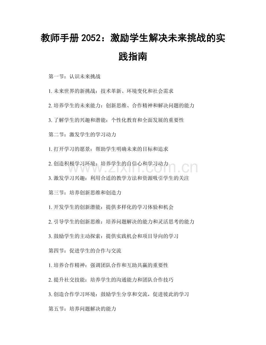 教师手册2052：激励学生解决未来挑战的实践指南.docx_第1页