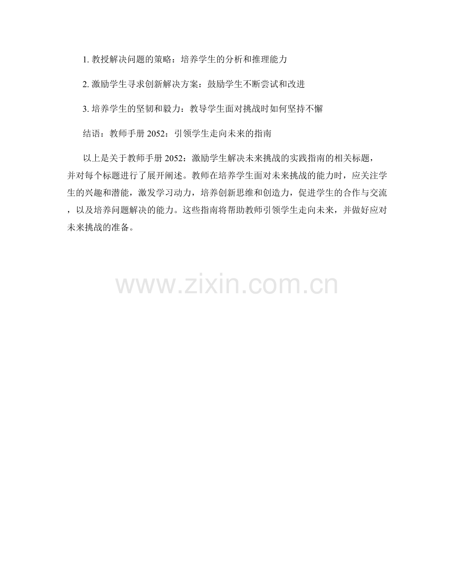 教师手册2052：激励学生解决未来挑战的实践指南.docx_第2页