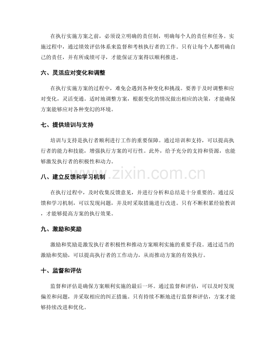 有效执行实施方案的关键成功因素.docx_第2页