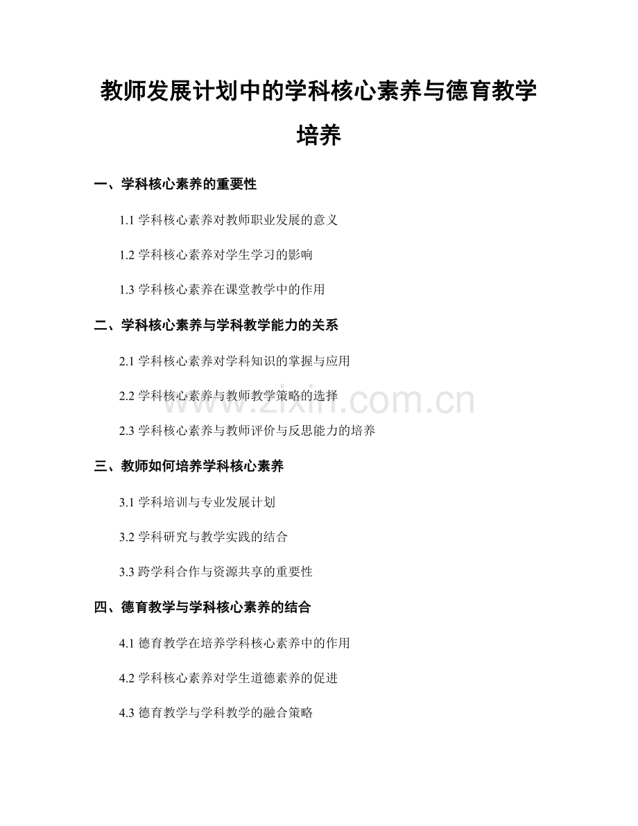 教师发展计划中的学科核心素养与德育教学培养.docx_第1页