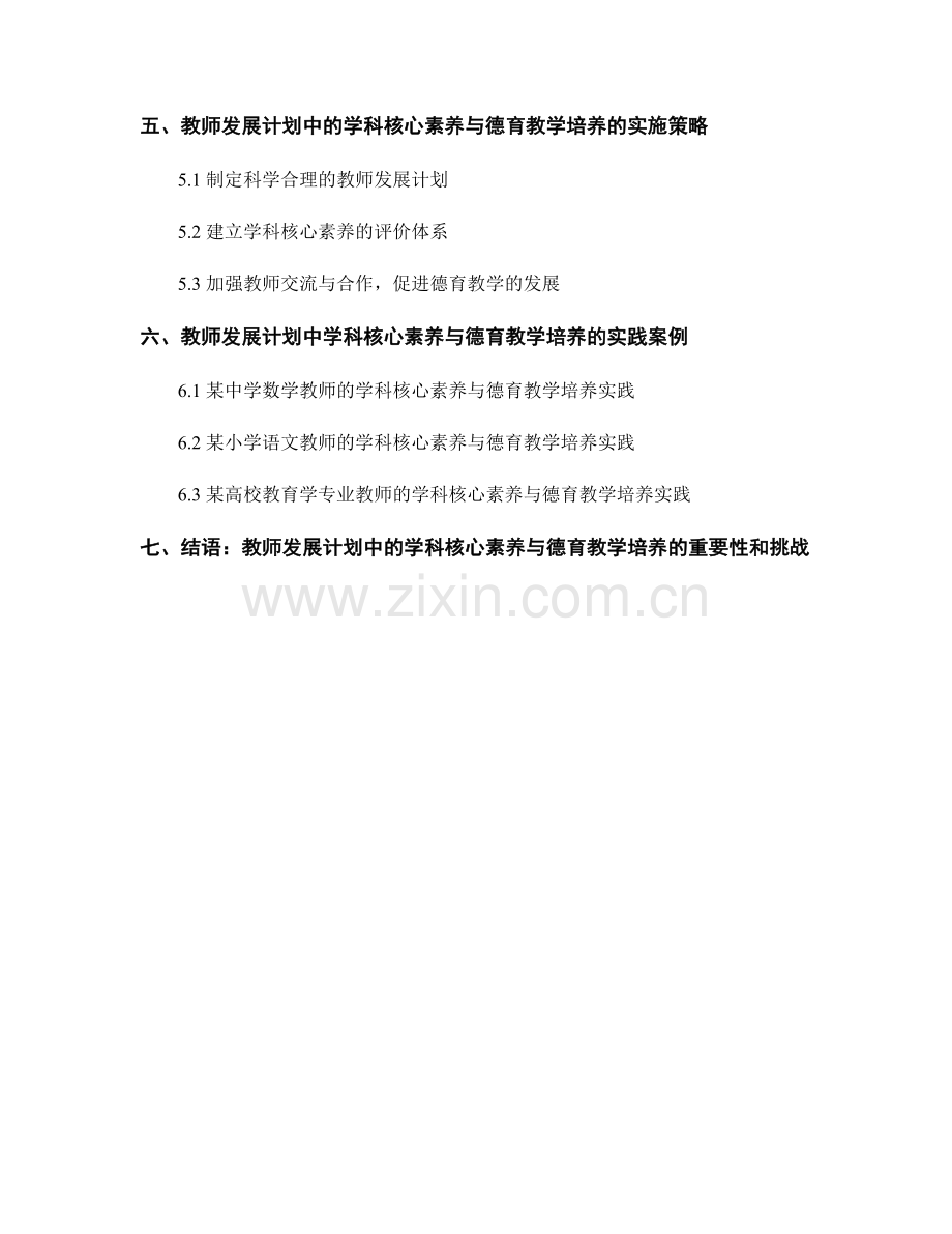 教师发展计划中的学科核心素养与德育教学培养.docx_第2页