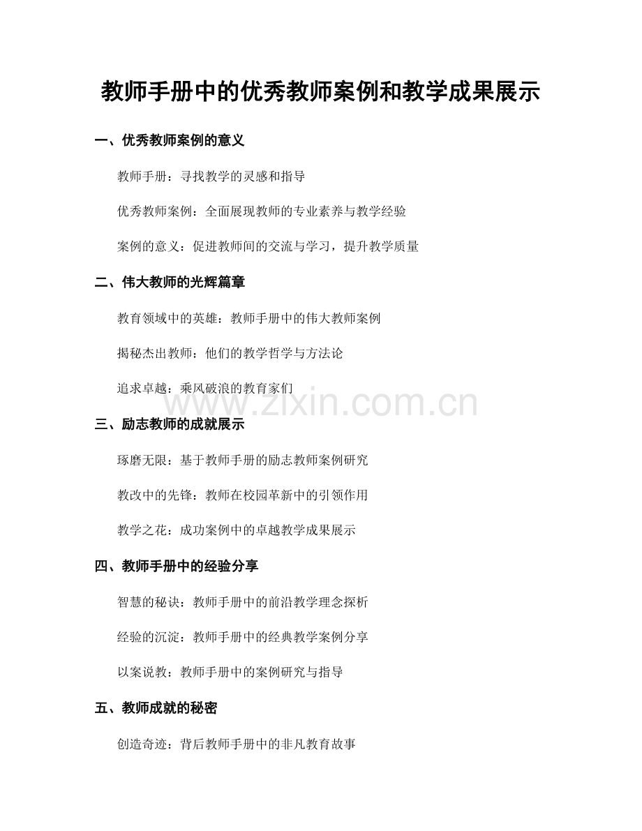 教师手册中的优秀教师案例和教学成果展示.docx_第1页