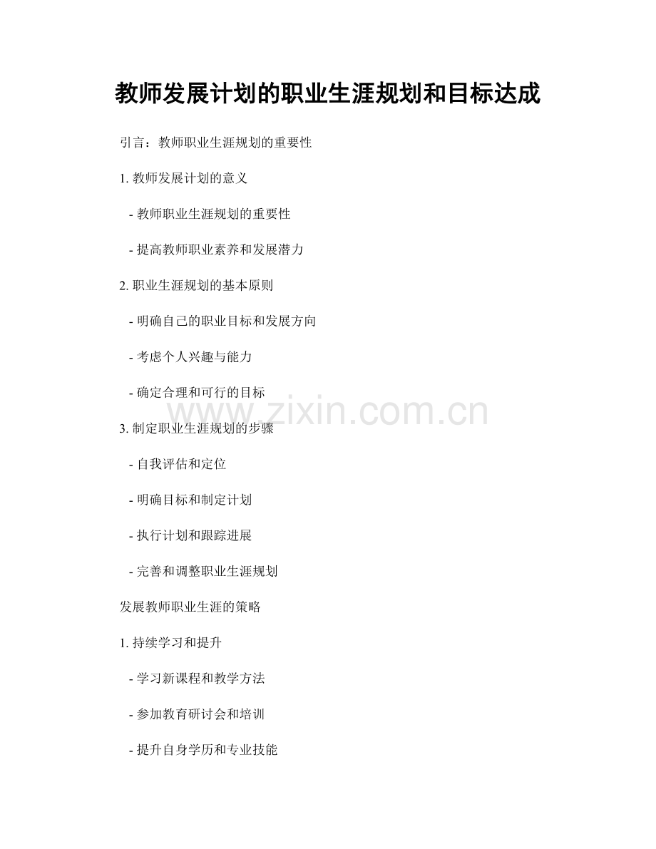 教师发展计划的职业生涯规划和目标达成.docx_第1页