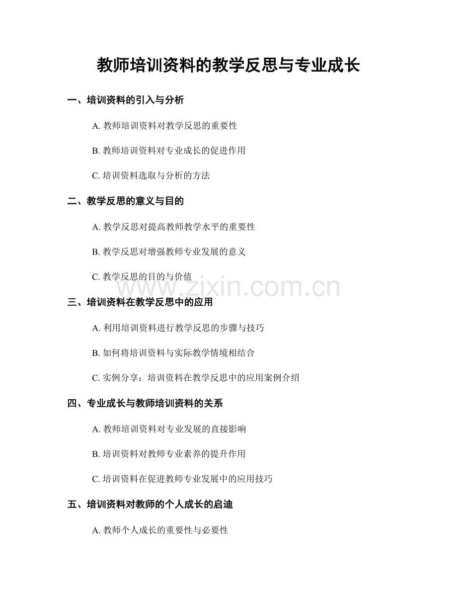 教师培训资料的教学反思与专业成长.docx_第1页