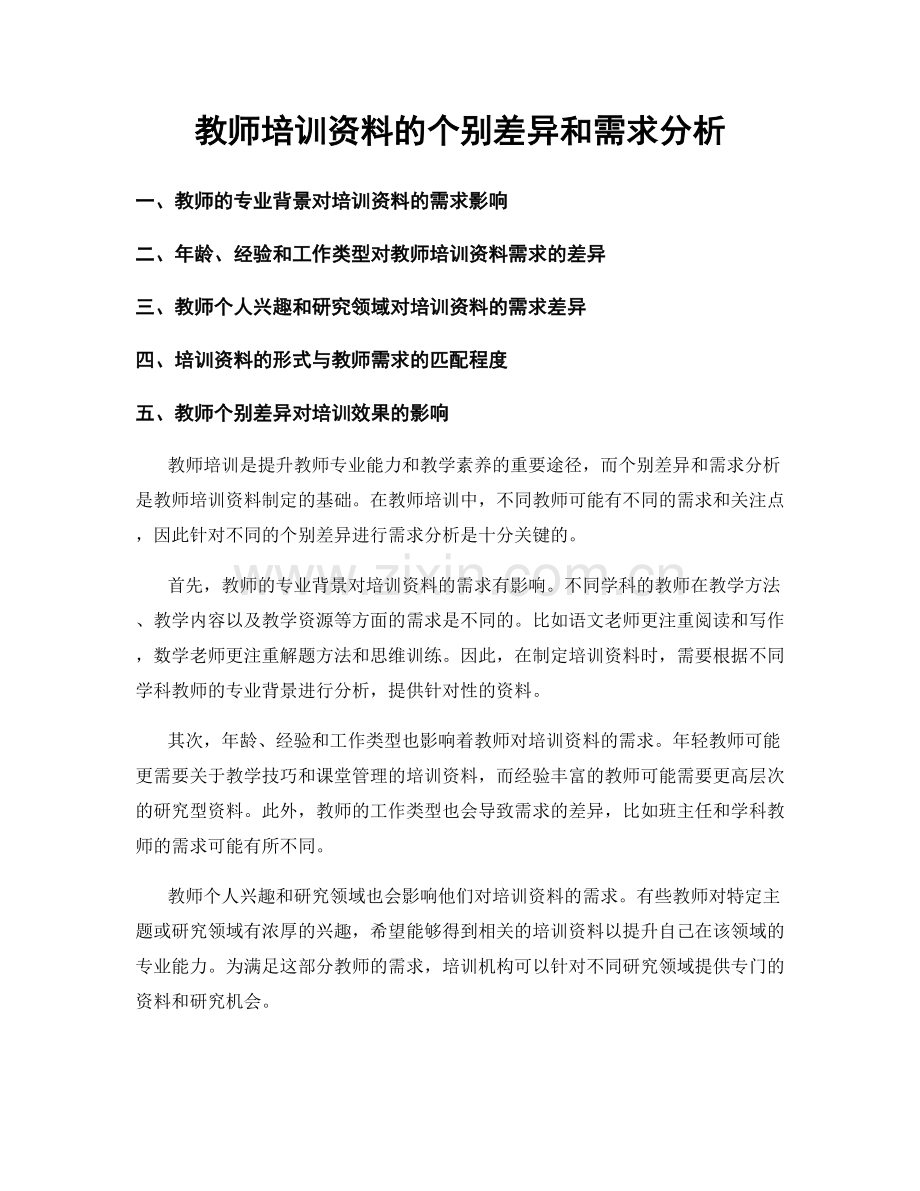 教师培训资料的个别差异和需求分析.docx_第1页