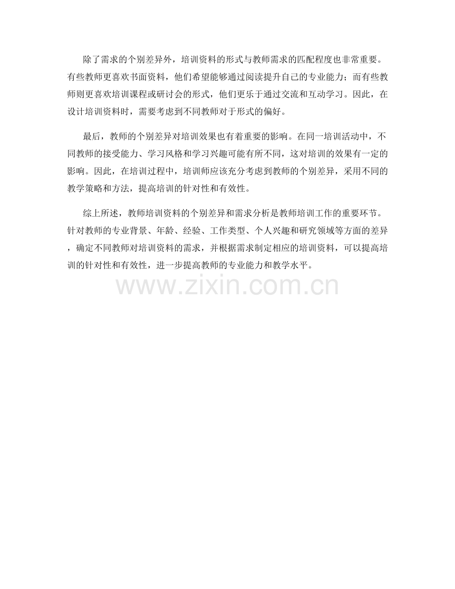 教师培训资料的个别差异和需求分析.docx_第2页