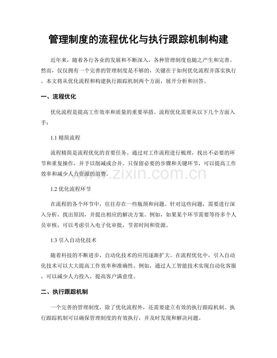 管理制度的流程优化与执行跟踪机制构建.docx_第1页